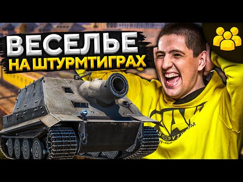 Видео: НОВЫЙ РЕЖИМ – ШТУРМТИГР! Будет весело – Ромка, Дезертод и Левша