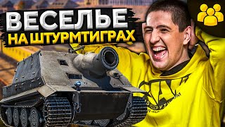 НОВЫЙ РЕЖИМ – ШТУРМТИГР! Будет весело – Ромка, Дезертод и Левша