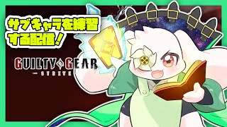 【GGST】サブキャラを練習する配信！【初心者】【うさぎVtuber】