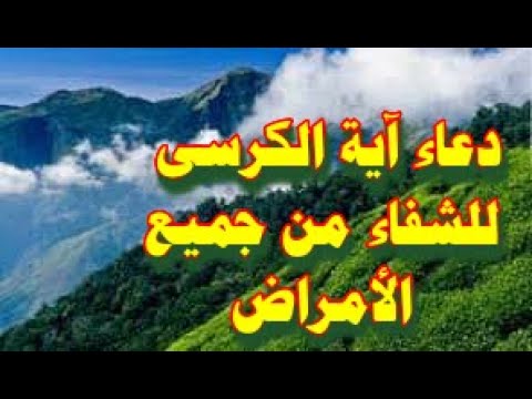 دعـاء ايــة الكـرسـى للـشـفـاء مـن جـميـع الأمـراض بـاذن الله تـعــالي