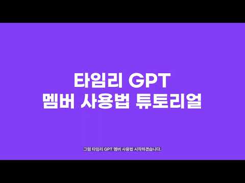 타임리 GPT 유저 가이드