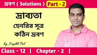 Solubility of Gases in Liquid | Henry's Law | Solid Solution in Bengali by Joydeb Pal