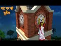 घंटा घर की चुड़ैल | Old Hour House Witch | Stories in Hindi | Horror Stories | Kahaniya | New Stories