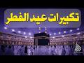 تكبيرات عيد الفطر المبارك بث مباشر 2026 من الحرم المكي لنجعلها تملأ الدنيا الله أكبر الله أكبر