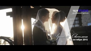 Свадебный клип, Артем & Светлана , 18 октября 2015г.