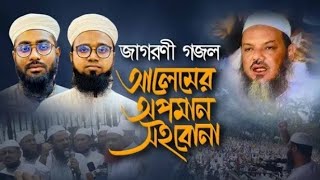 মুফতি ফয়জুল করিমকে আক্রমণের প্রতিবাদে জাগরণী গজল। Alemer OpomanSoibona। আলেমের অপমান সইবোনাislamic