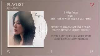[Part.1-5] 지금, 헤어지는 중입니다 OST Part.1~5 노래모음 | Now, We Are Breaking Up OST Part.1~5 | PLAYLIST