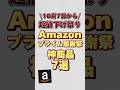 【10月7日から超値下げ祭り】Amazonプライム感謝祭神商品7選！！#amazon感謝祭 #amazonプライム感謝祭