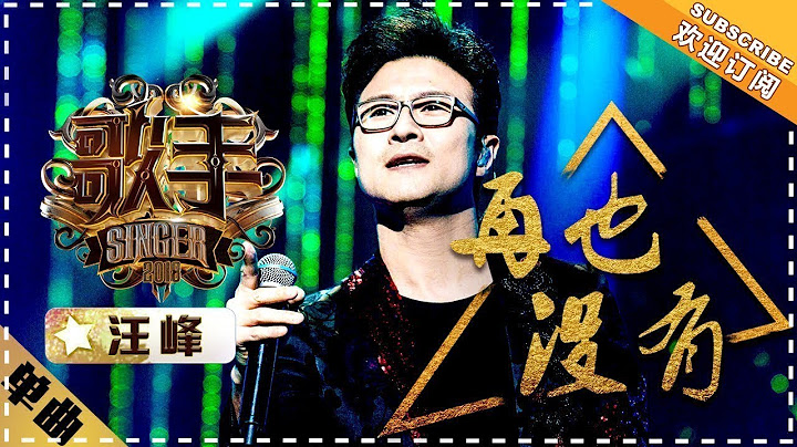 汪峰 《再也沒有》-單曲純享《歌手2018》第5期 Singer2018【歌手官方頻道】 - 天天要聞