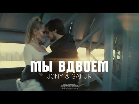 Jony & Gafur - Мы вдвоем | Премьера песни 2023
