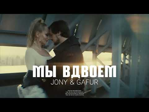 Jony & Gafur — Мы вдвоем | Премьера песни 2023