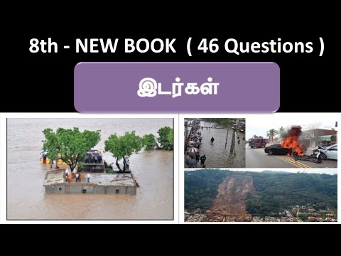 இடர்கள் | 8th new book - Term - 2 | 46 Questions