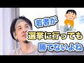 【ひろゆき】若者が選挙(投票)に行かないから悪いってのは違うよね【切り抜き】