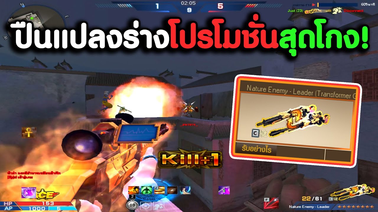 Nature Enemy - Leader ปืนแปลงร่างโปรโมชั่นใหม่ลุยมัมมี่ ! | XSHOT