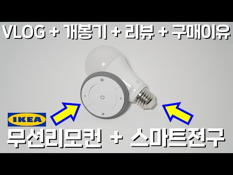 누나 안불러도 누워서 불 끌 수 있는 스마트 조명 살펴보기