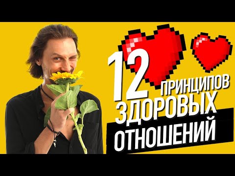 12 принципов здоровых отношений. Почему твои отношения больше не приносят радости? Даниил Серегин