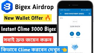 Bigex New Airdrop Instant Clime 3000 Bigex Token | New Wallet Offer 🔥 Unlimited Tricks