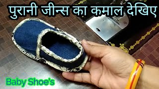 हर बच्चे की माँ के लिए बहुत उपयोगी Video. HOW TO MAKE BABY BOOT. Recycle OLD JEANS.