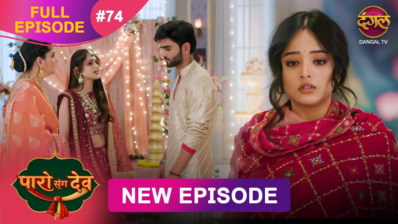 Paro Sang Dev | Full Episode 74 | 16 Dec 2025 | Full HD #Newepisode | Dangal TV