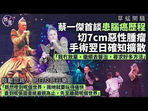 草蜢演唱會丨蔡一傑首談腦癌擴散心路歷程：我冇放棄，繼續去醫治，尋求好多方法丨鼓勵同路人 明白及時行樂「畫到呢張圖畫紙最靚為止，先至離開呢個世界」丨陳奕迅任嘉賓丨演唱會精華（#草蜢 #蔡一傑 #娛壹)