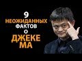 9 неожиданных фактов о Джеке Ма