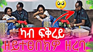 🔴ካብ ፍቅረይ‼️ ዘይተፀበክዎ ዘረባ😱😱@shewit-k9e