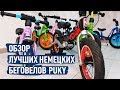 Обзор лучших немецких беговелов Puky | samokat.ua