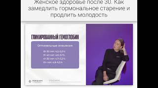 Женское здоровье после 30.Как замедлить гормональное старение и продлить молодость.часть 4