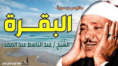الشيخ عبد الباسط عبد الصمد   ماتيسر من سورة  البقرة