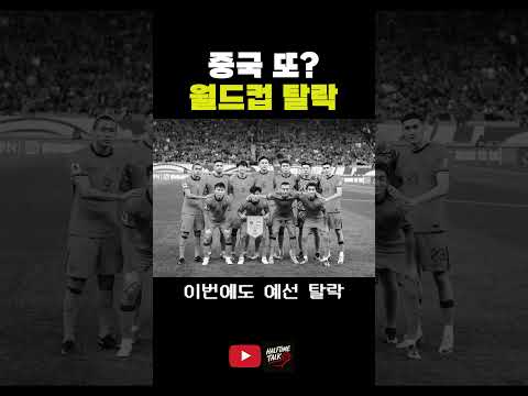 중국 또? 월드컵 탈락