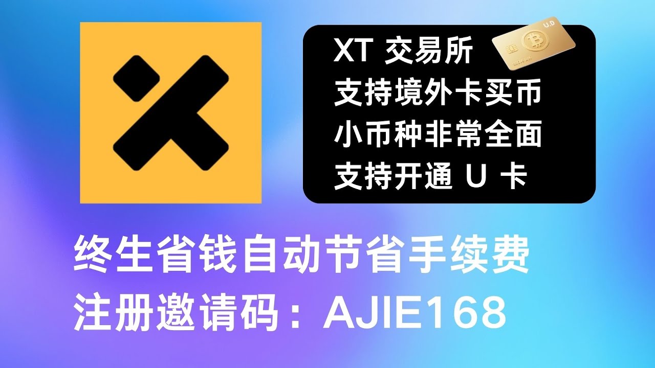 XT.COM交易所介绍-U卡上线-小众交易所体验不错！交易产品丰富【 终生减免佣金注册邀请码：AJIE168 】 - YouTube
