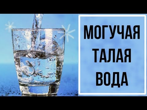 8 ПРИЧИН для ПРИМЕНЕНИЯ ТАЛОЙ  ВОДЫ