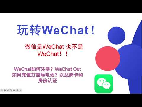 玩转WeChat，如何注册，如何转区，香港微信注册，WeChatpay HK！