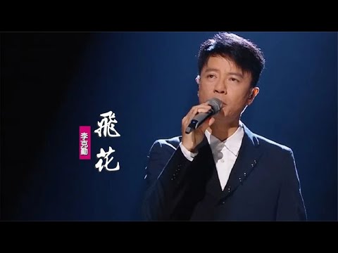 李克勤獻唱粵語老歌《飛花》，如像你跟我暫借的火花