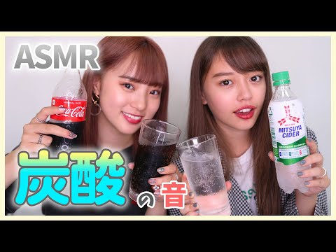 【ASMR】炭酸飲料の音ー囁きありー Carbonated drink