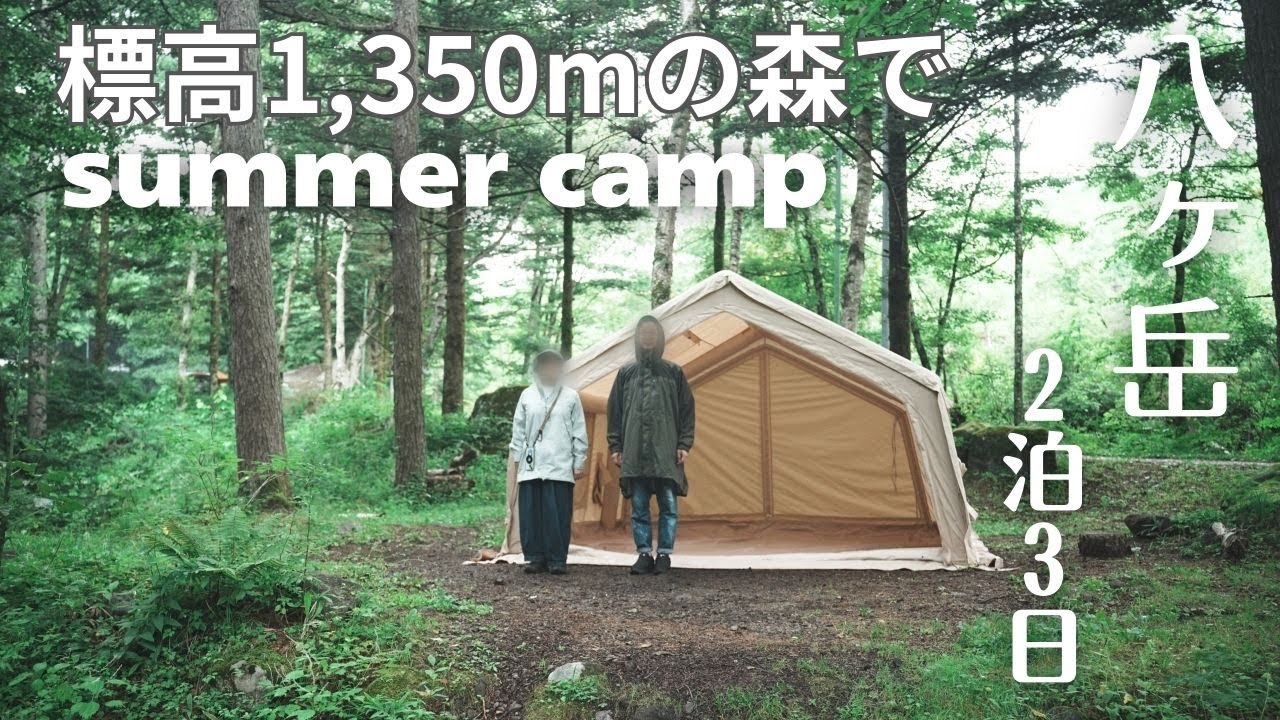 【八ヶ岳】夏キャンプ/標高の高いキャンプ場ist-Aokinodaira Fieldで2泊3日キャンプと八ヶ岳観光/人気カフェでモーニング/COODY 10.0で快適キャンプ