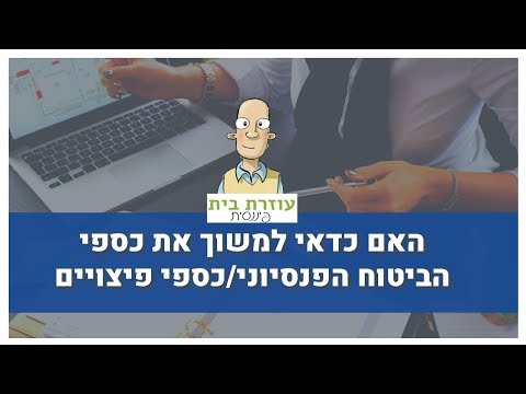 וִידֵאוֹ: כיצד לקבוע את גובה הפיצוי