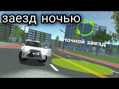 Видео: КАК ПРОЙТИ МИСИЮ НОЧНОЙ ЗАЕЗД И КАК ОТКРЫТЬ Симулятор Автомобиля 2|Car Simulator 2!