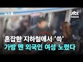 혼잡한 지하철에서 &#39;쓱&#39;…가방 멘 외국인 여성만 노렸다  / JTBC 뉴스룸