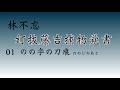 【林不忘　釘抜藤吉捕物覚書・のの字の刀痕】朗読　青空文庫