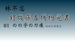 【林不忘　釘抜藤吉捕物覚書・のの字の刀痕】朗読　青空文庫