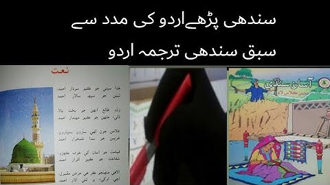 sindhi class 7 chapter 5|asan sindhi class 7 lecture 5|sindhi class 7|naat|سندھی کلاس 7 سبق نعت