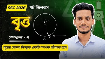 সম্পাদ্য ৭ - নবম দশম শ্রেণি বৃত্ত সম্পাদ্য || SSC Class 9 10 General Math Chapter 8 Sompaddo 7