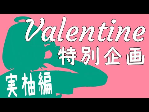 【 バレンタインデー movie:277 】実柚の○○【 VTuber 】