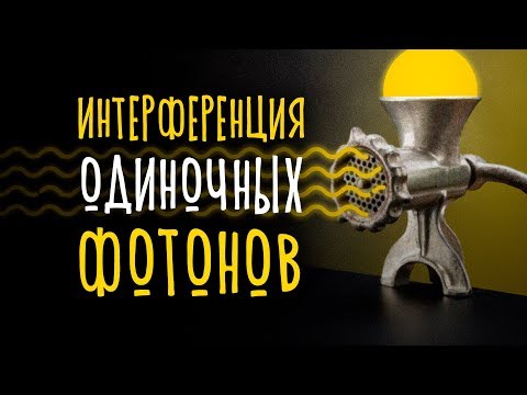 Интерференция одиночных фотонов [Veritasium]