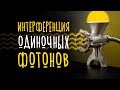 Интерференция одиночных фотонов [Veritasium]