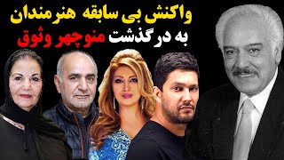 واکنش های باورنکردنی و بی سابقه هنرمندان و بازیگران به درگذشت منوچهر وثوق