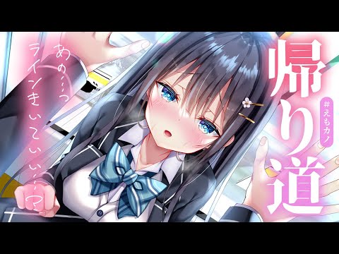 【接近甘々】クラスメイトと2人きりの帰り道…連絡先、交換する? ~えもカノ~【KU100/シチュボ/ASMR】