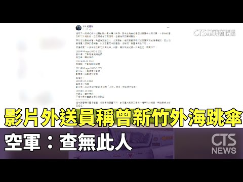 博恩影片外送員稱曾新竹外海跳傘 空軍：查無此人｜華視新聞 20231229