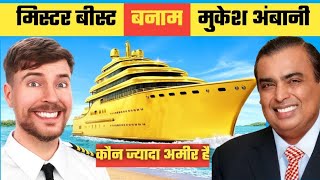 Mr beast vs mukesh Ambani #comparison #mrbeast #videos